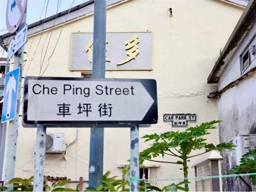 香港故事｜沙头角：70载禁区的十大文化体验