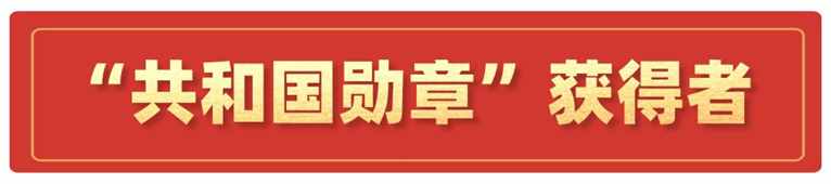 2024年共和国勋章和国家荣誉称号获得者名单（获奖人物事迹介绍）