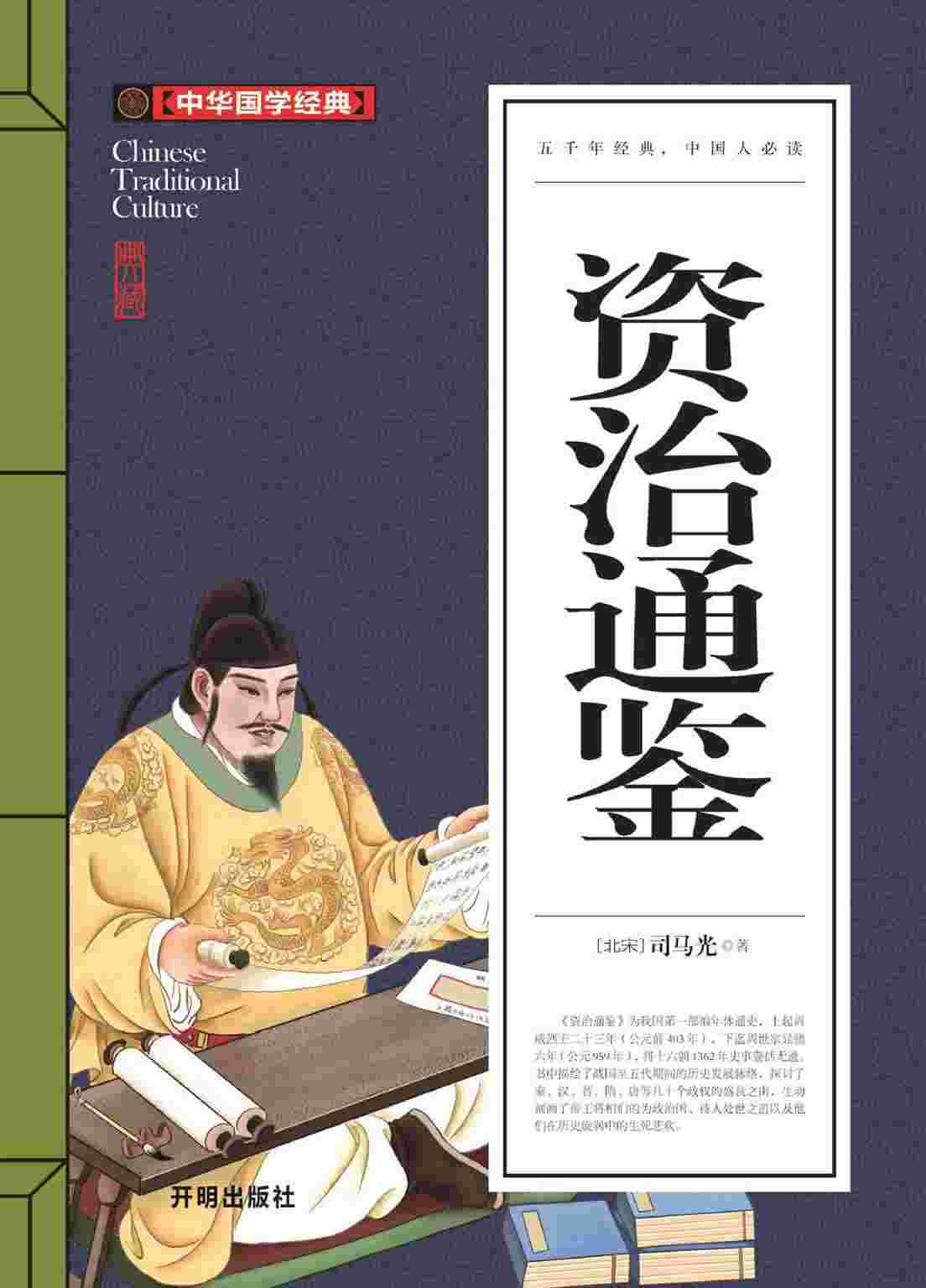 《资治通鉴》的作者、主要内容、编纂缘由背景及历史地位