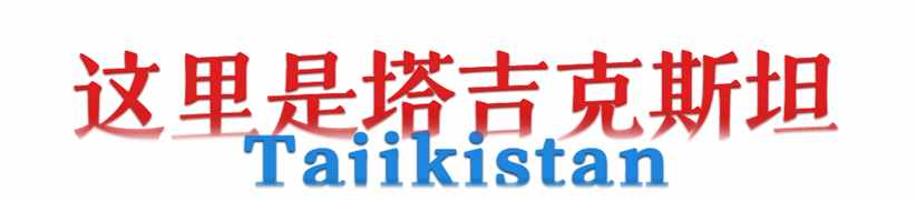 和中国接壤的这个斯坦国家，有多重要？