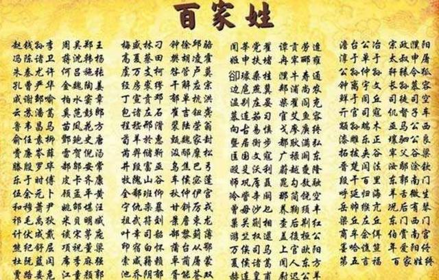 百家姓的姓氏来源、含义及新旧姓氏的兴衰原因