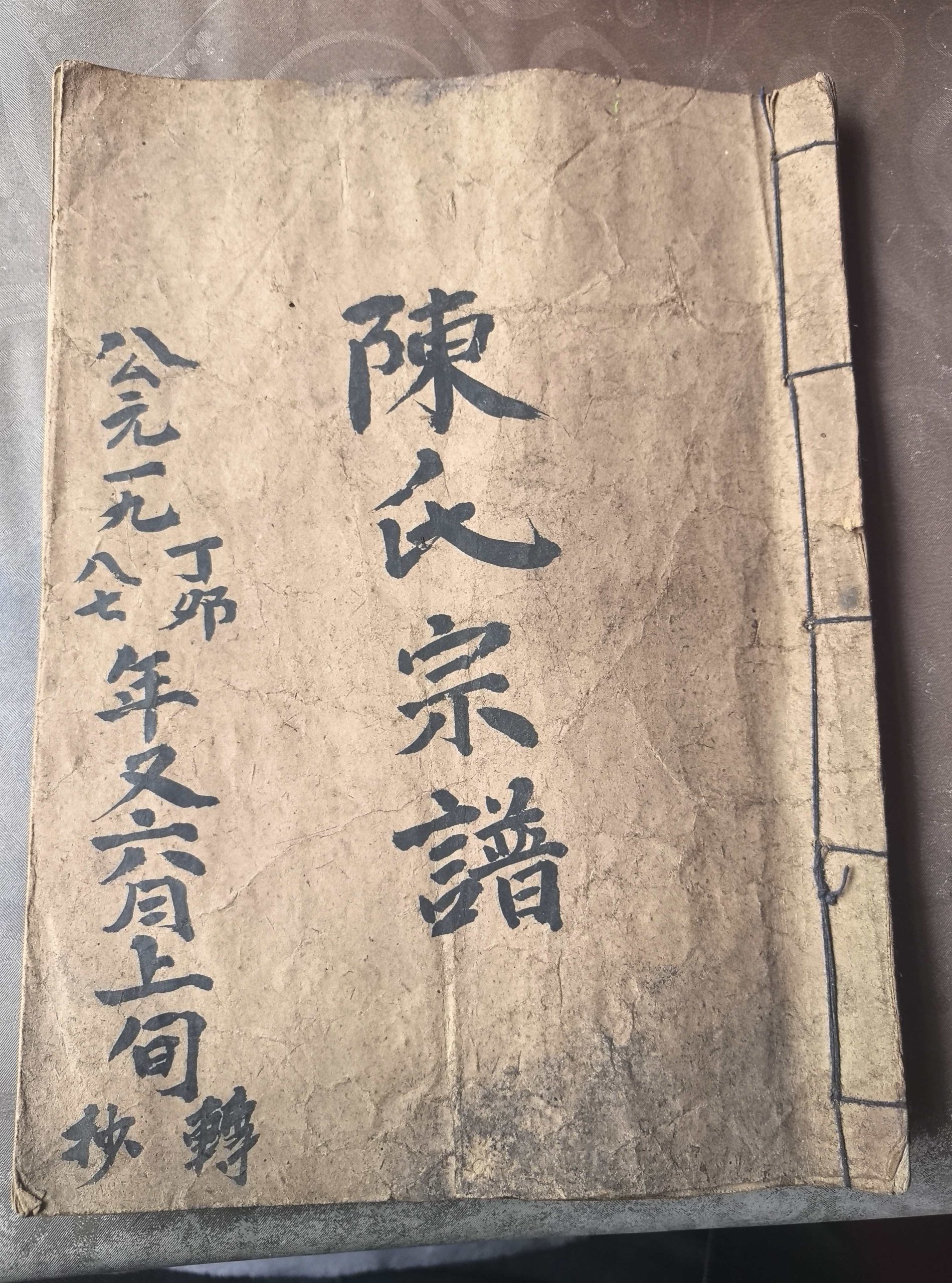 祎川堂陈氏家谱·卷之七 世变纪略
